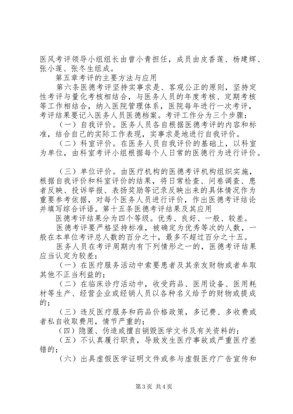 伏口镇中心卫生院医德医风建设年的规范要求5篇范文 _第3页