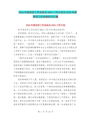 2024年保洁员工作总结及2024工作计划与2024年保管员工作总结范文汇编