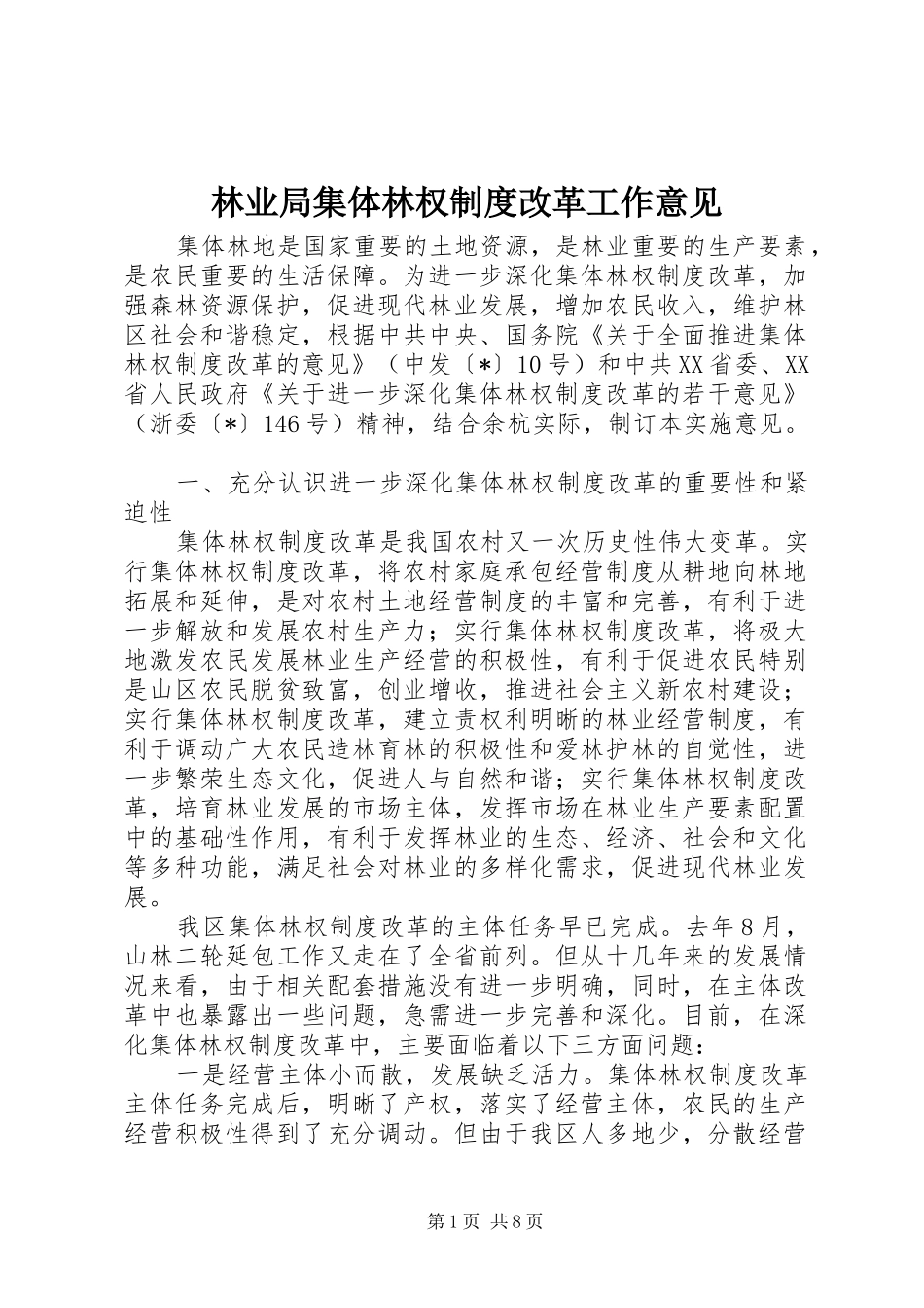 林业局集体林权规章制度改革工作意见_第1页