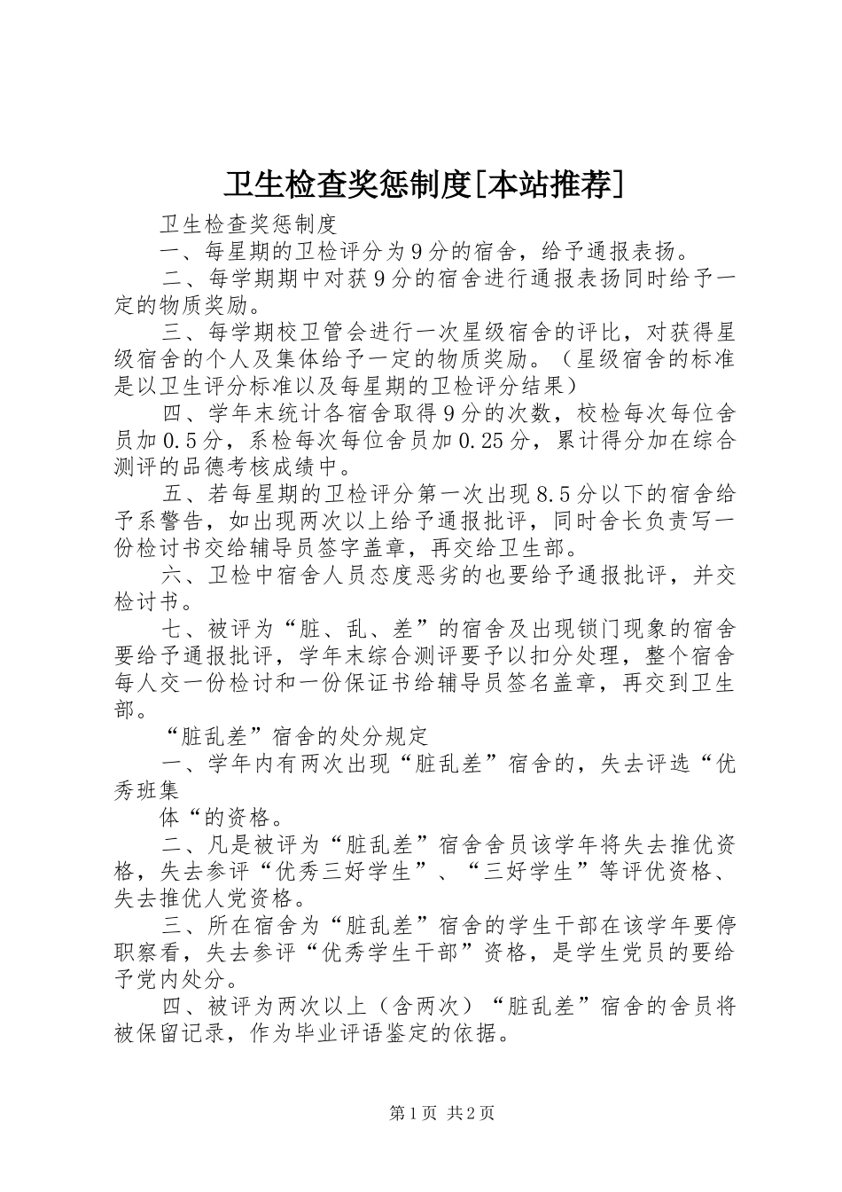 卫生检查奖惩规章制度[本站推荐]  (2)_第1页