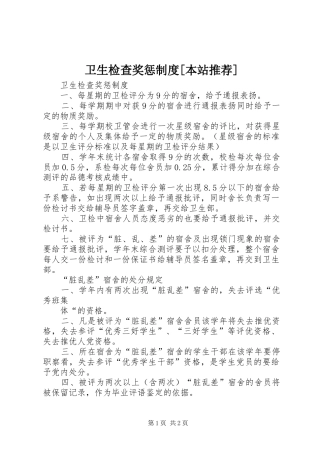 卫生检查奖惩规章制度[本站推荐]  (2)