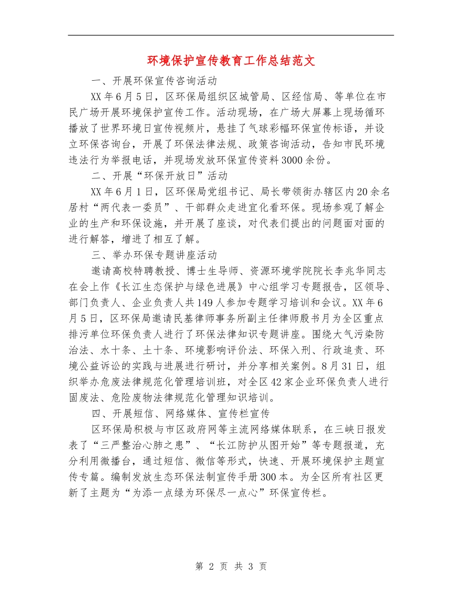 环境保护宣传教育工作总结范文_第2页