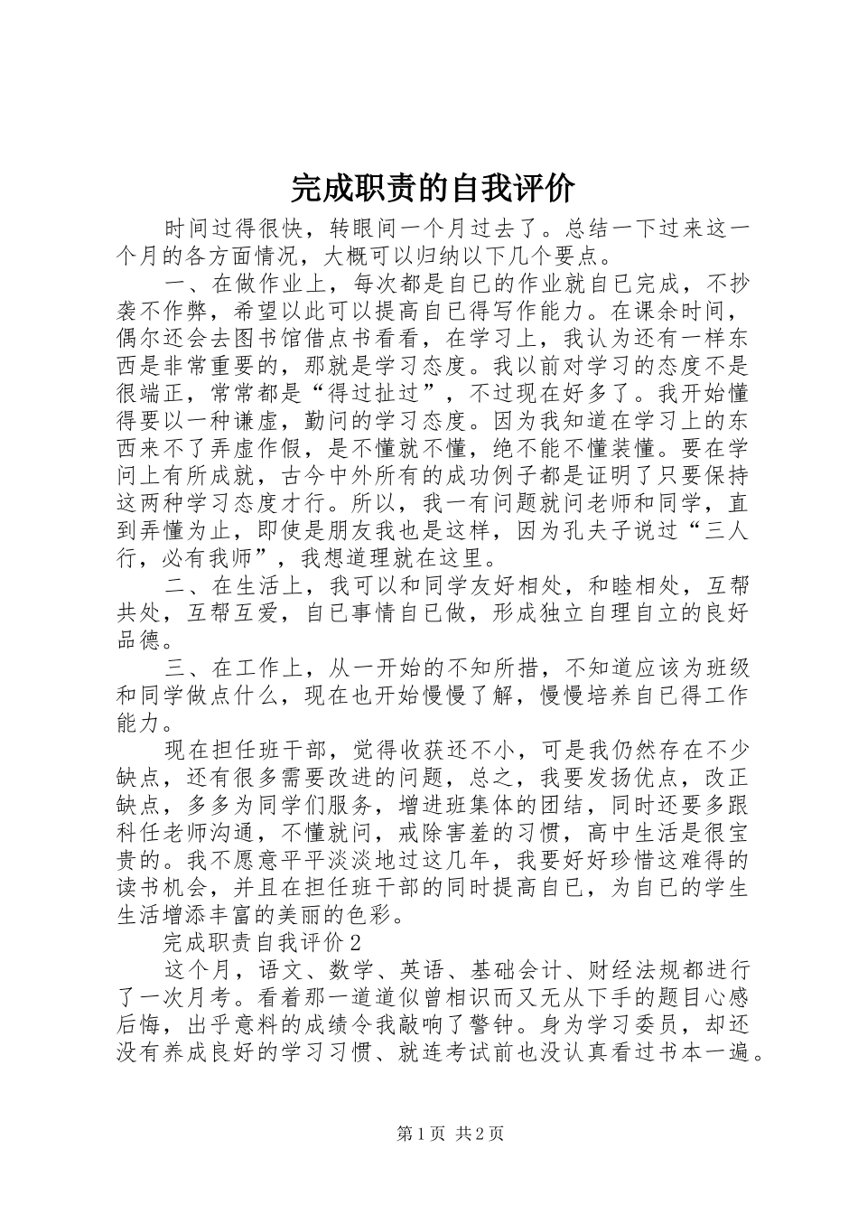 完成职责要求的自我评价_第1页