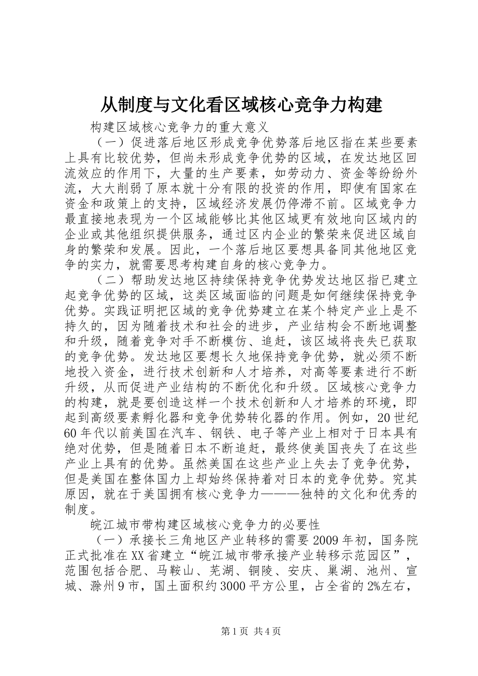从规章制度与文化看区域核心竞争力构建_第1页