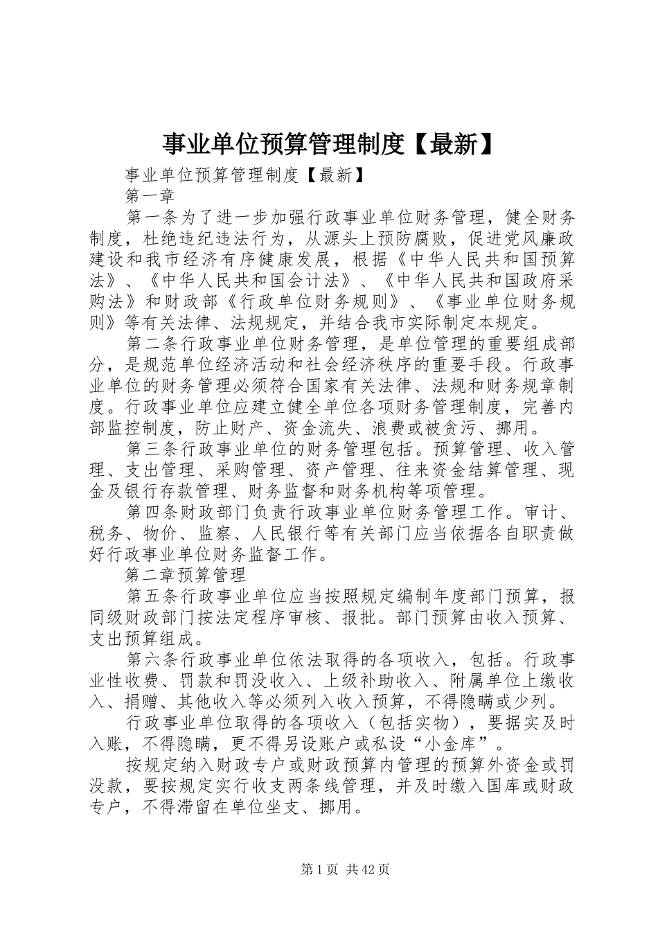 事业单位预算管理规章制度最新_第1页
