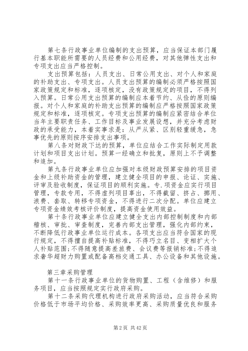 事业单位预算管理规章制度最新_第2页