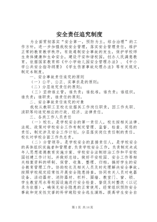 安全责任追究规章制度