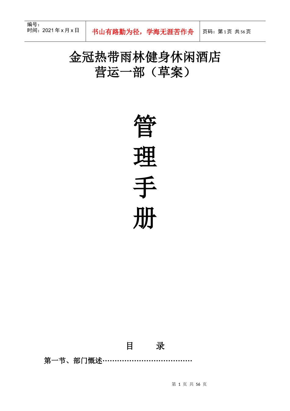 营运一部管理手册000_第1页