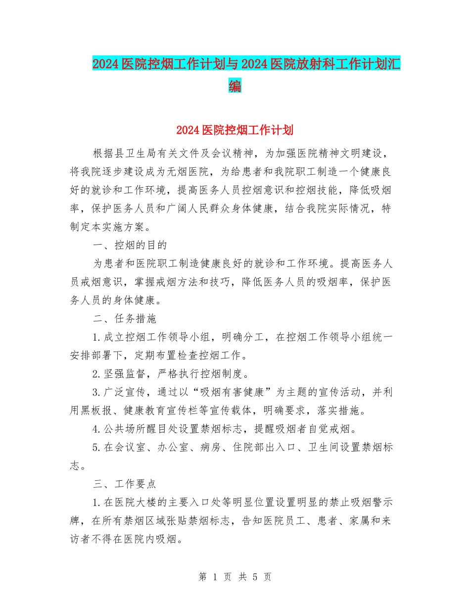 2024医院控烟工作计划与2024医院放射科工作计划汇编_第1页