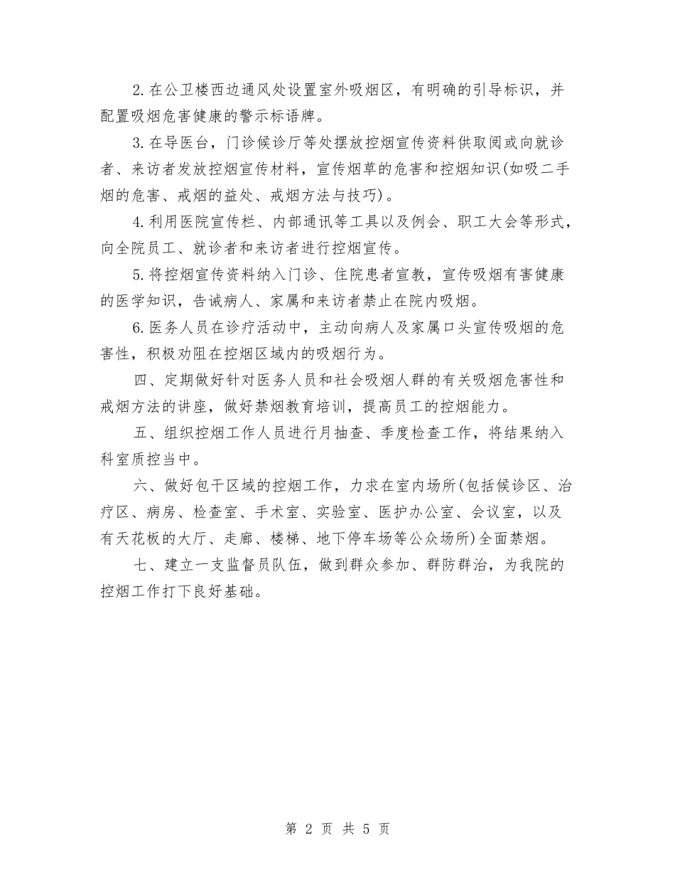 2024医院控烟工作计划与2024医院放射科工作计划汇编_第2页
