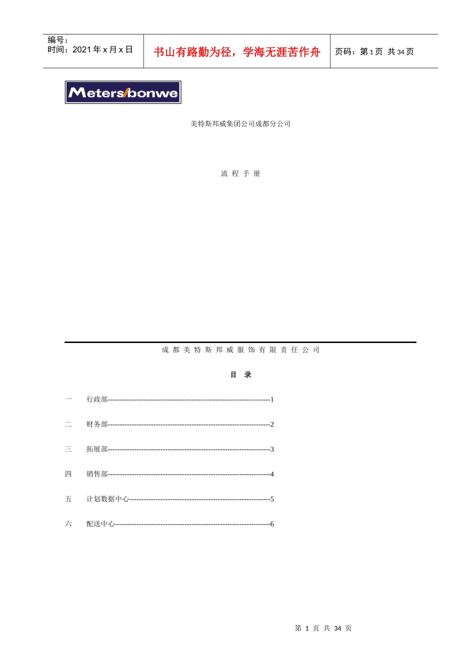 美特斯邦威公司运作手册_第1页