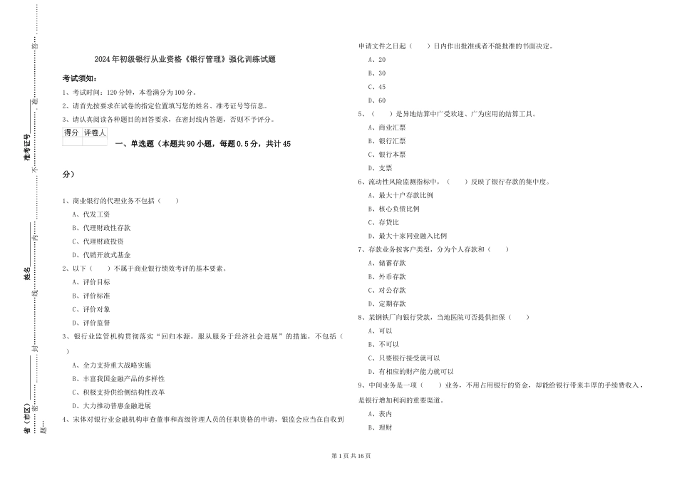 2019年初级银行从业资格《银行管理》强化训练试题_第1页