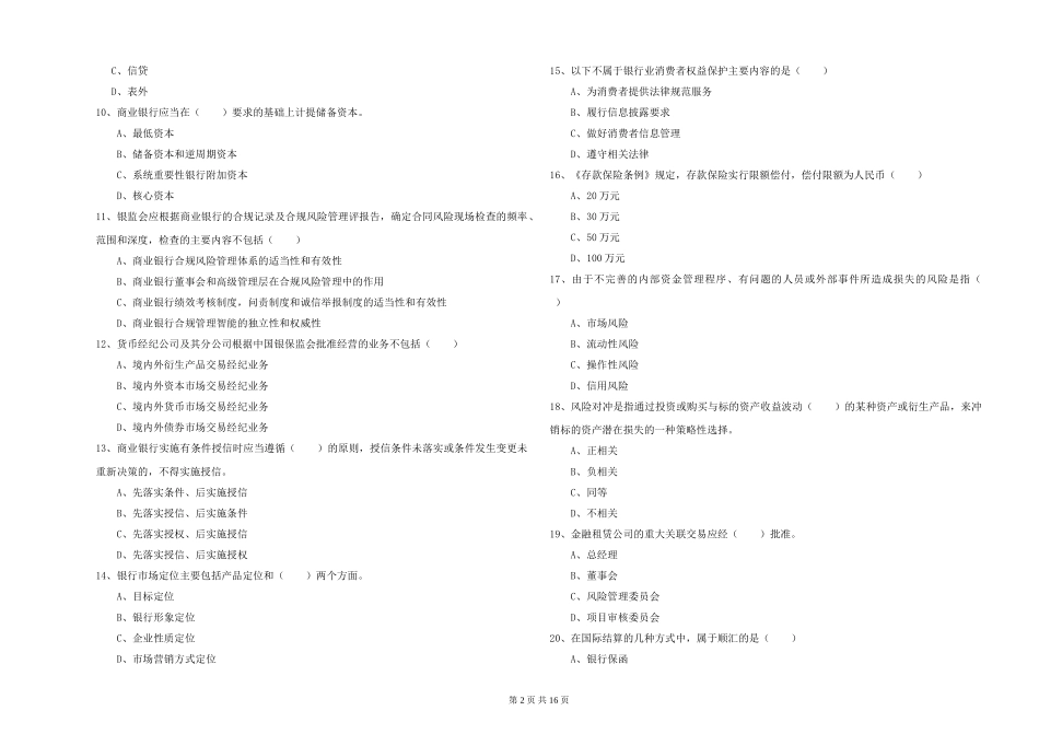 2019年初级银行从业资格《银行管理》强化训练试题_第2页
