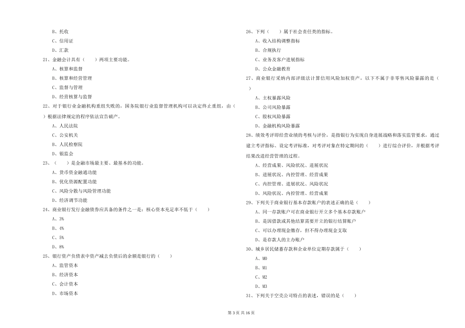 2019年初级银行从业资格《银行管理》强化训练试题_第3页