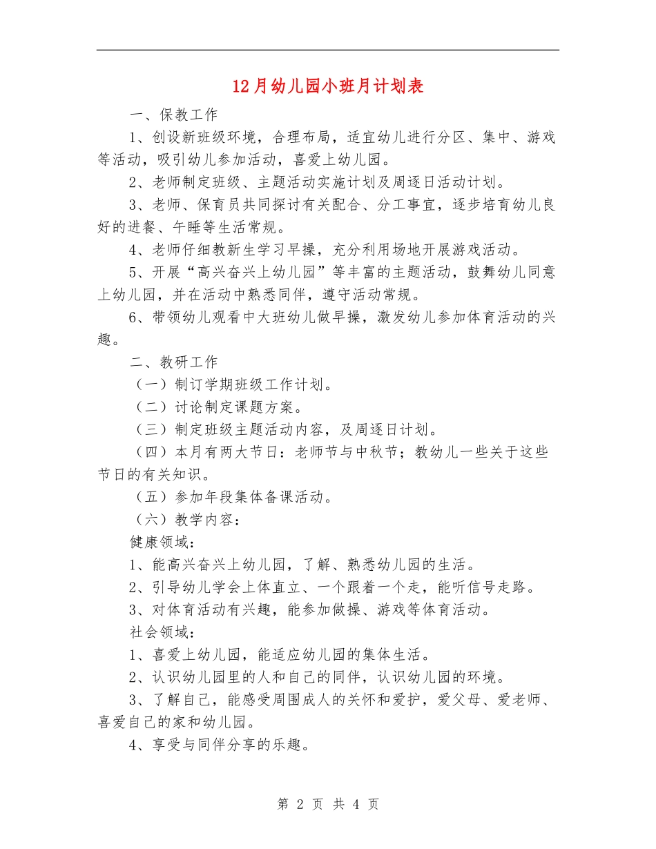 12月幼儿园小班月计划表_第2页