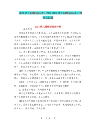 2024幼儿园教研活动计划与2024幼儿园教研活动计划范文汇编