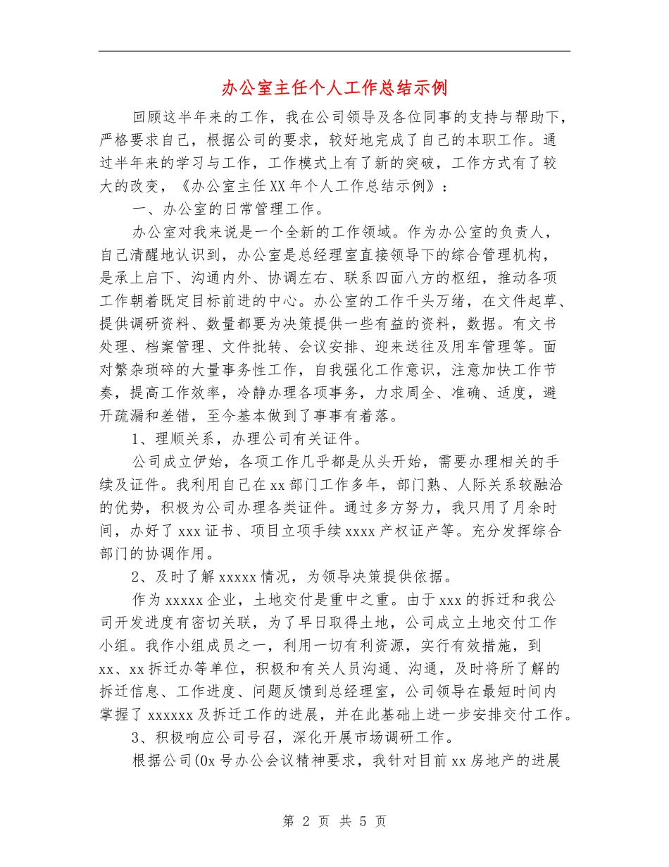 办公室主任个人工作总结示例_第2页