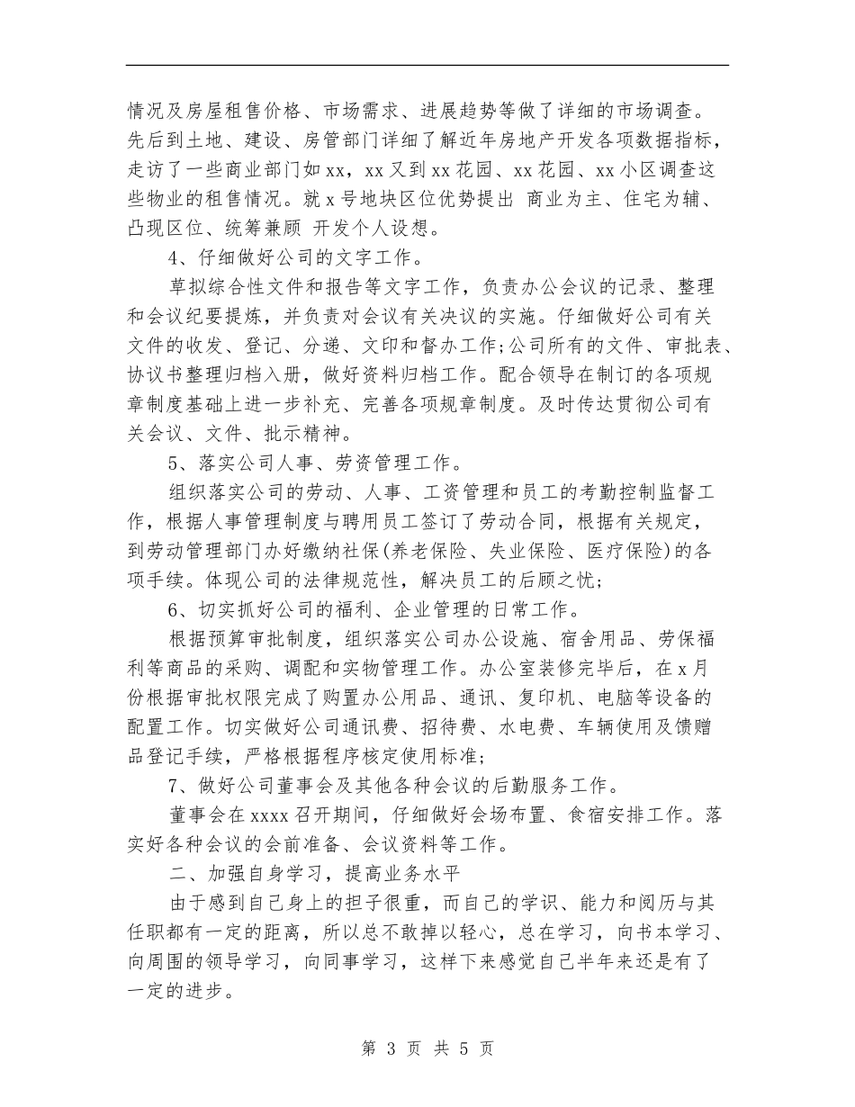 办公室主任个人工作总结示例_第3页