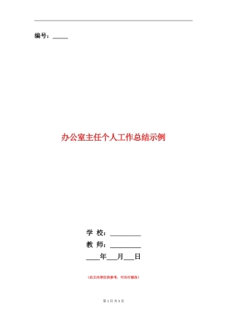 办公室主任个人工作总结示例