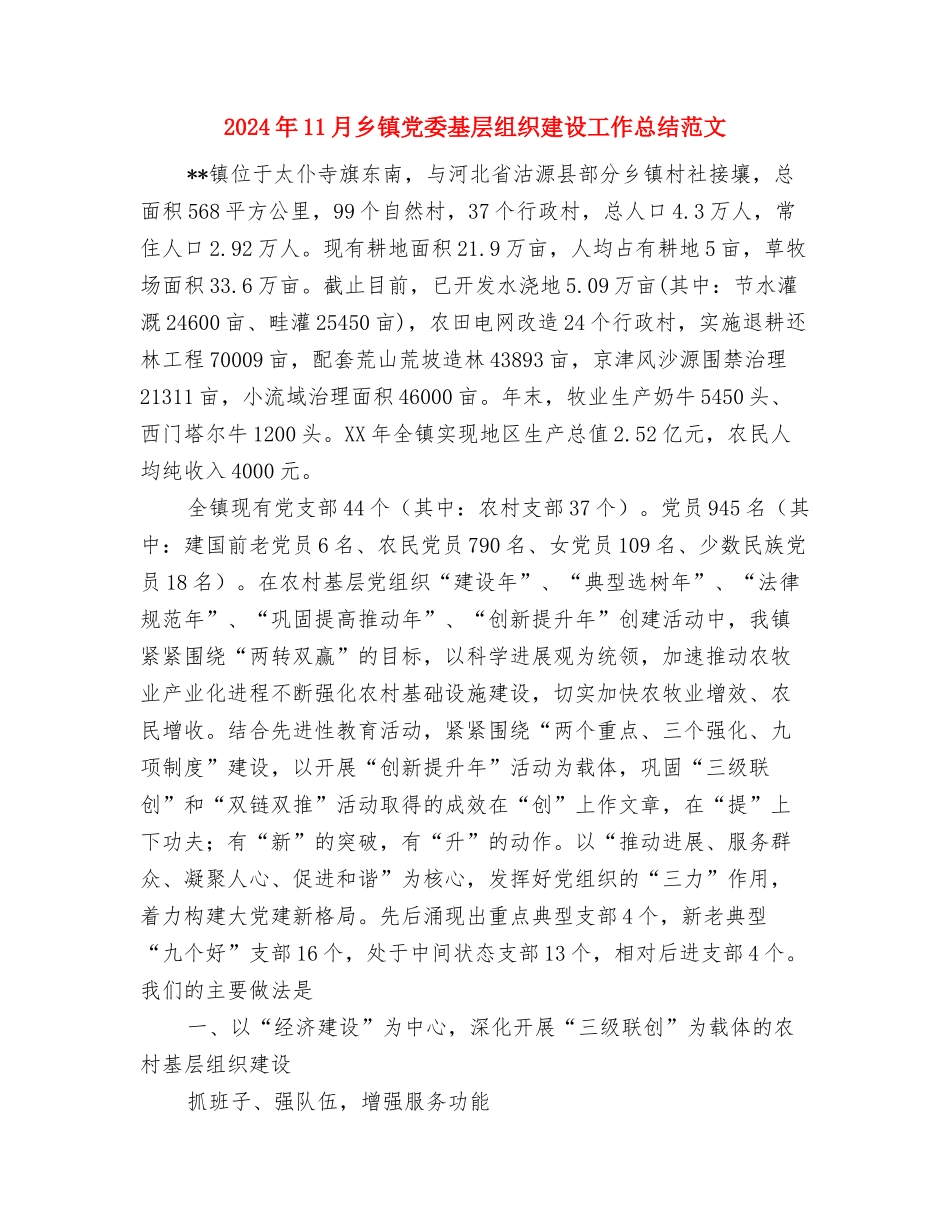 2024年11月乡计划生育工作总结与2024年11月乡镇党委基层组织建设工作总结范文汇编_第3页