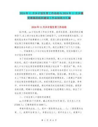 2024年11月乡计划生育工作总结与2024年11月乡镇党委基层组织建设工作总结范文汇编