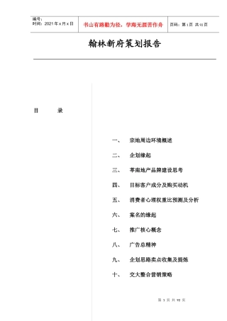 翰林新府策划方案报告