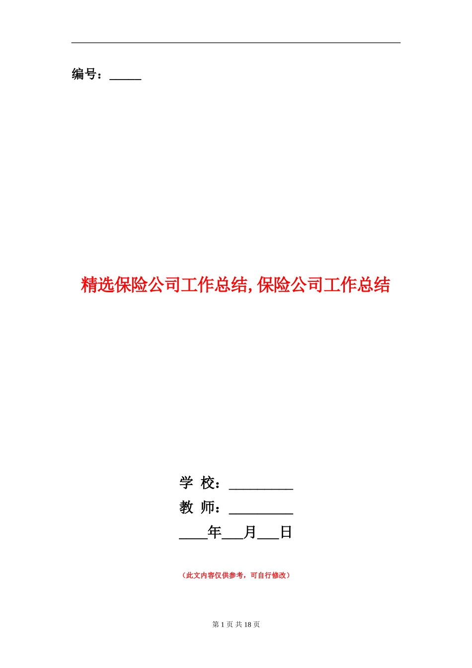 精选保险公司工作总结_第1页