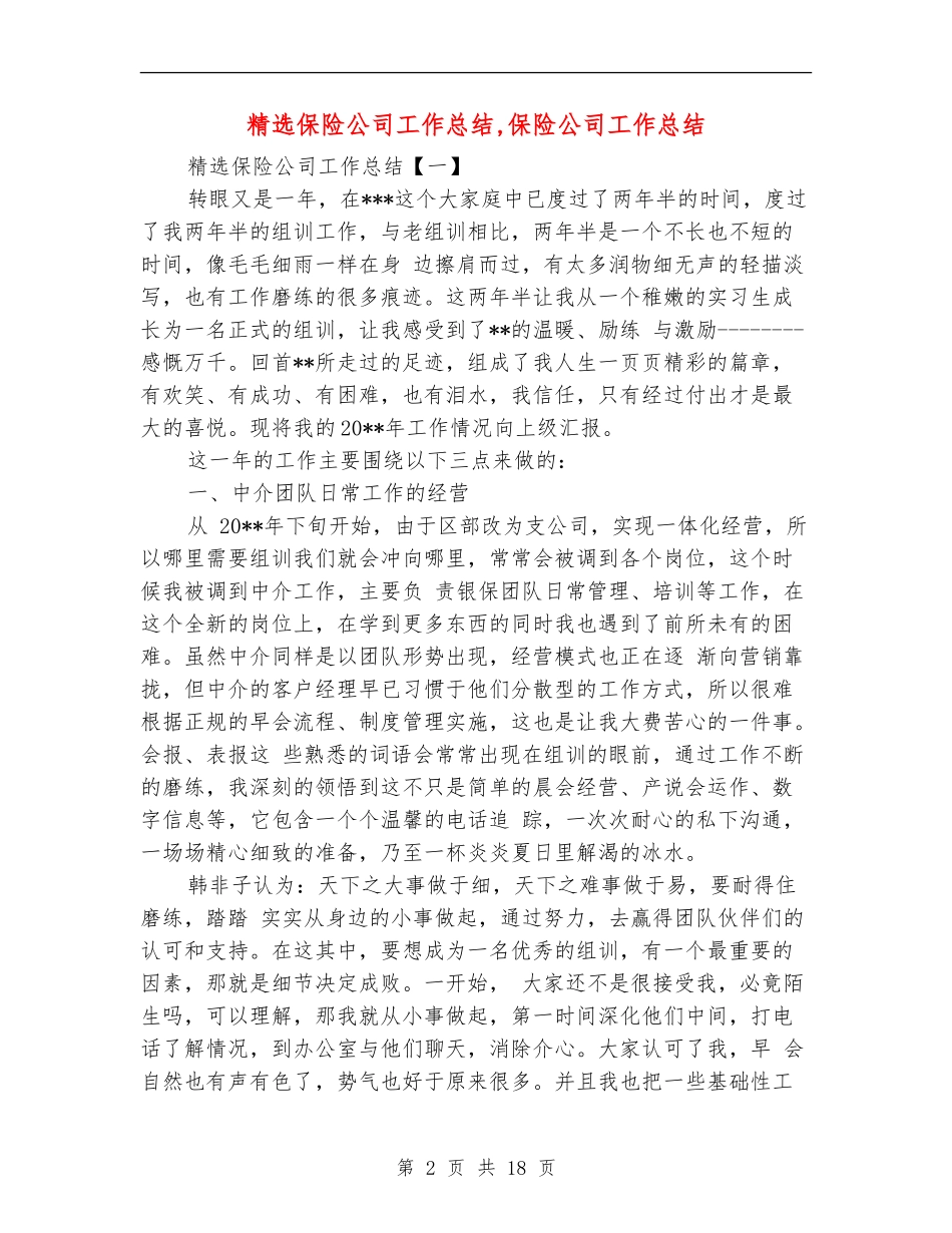 精选保险公司工作总结_第2页