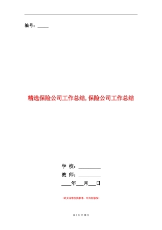 精选保险公司工作总结