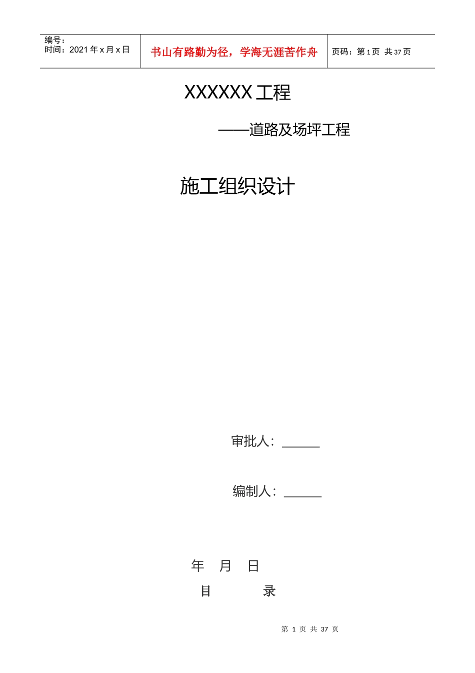 联锁块场地及水泥混凝土道路及沥青砼路面施工组织设计_第1页