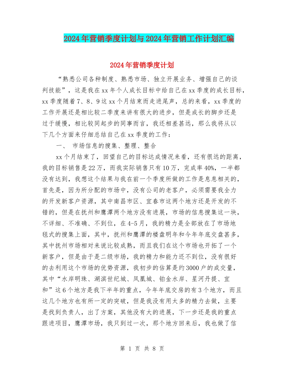 2024年营销季度计划与2024年营销工作计划汇编_第1页