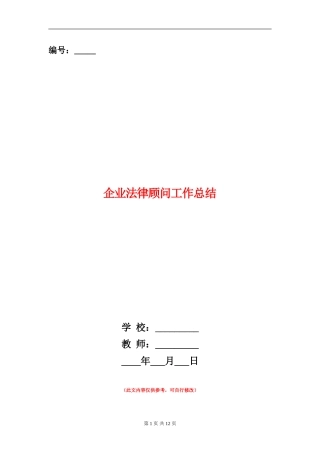 企业法律顾问工作总结