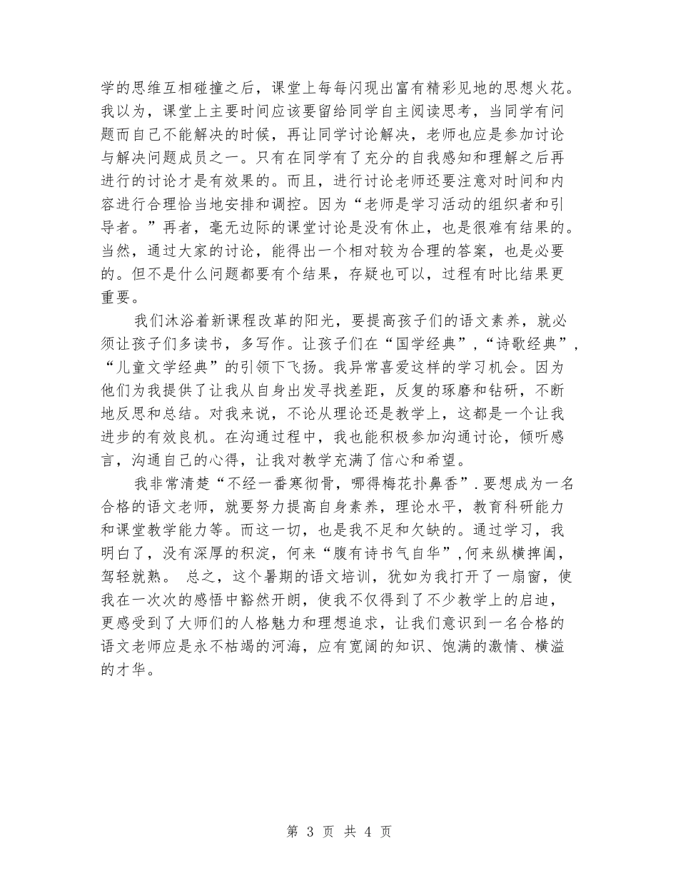 2024暑期小学教师培训心得体会_第3页