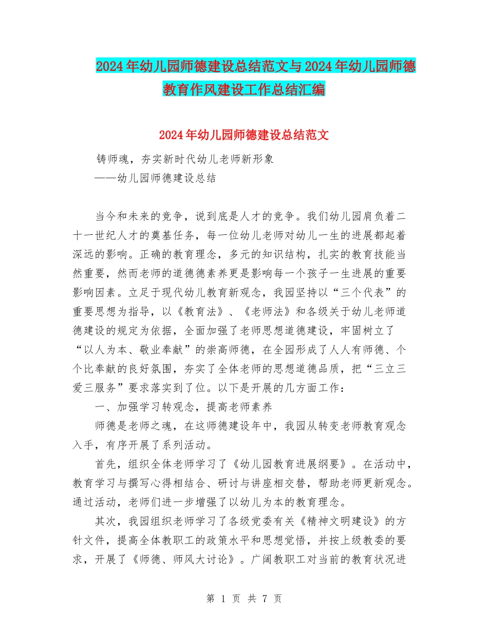 2024年幼儿园师德建设总结范文与2024年幼儿园师德教育作风建设工作总结汇编_第1页