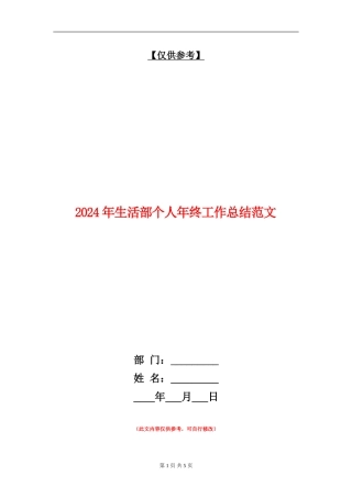 2024年生活部个人年终工作总结范文