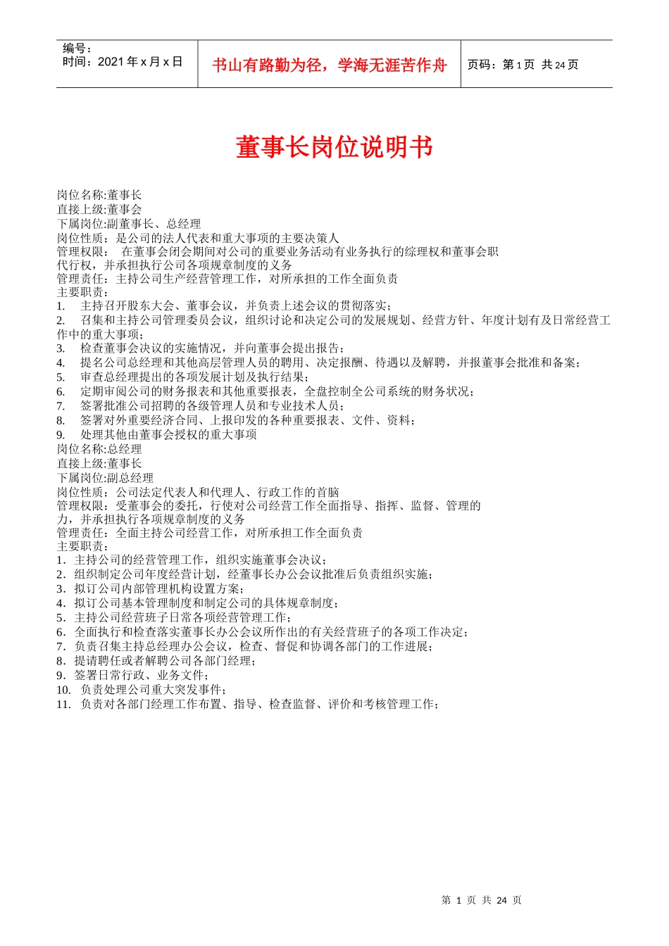 董事长岗位说明书_第1页