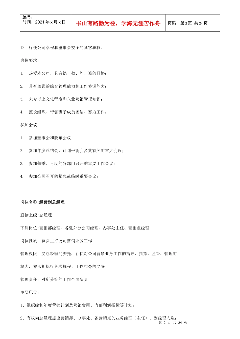 董事长岗位说明书_第2页