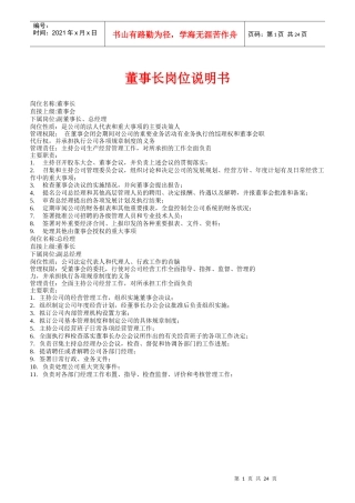 董事长岗位说明书