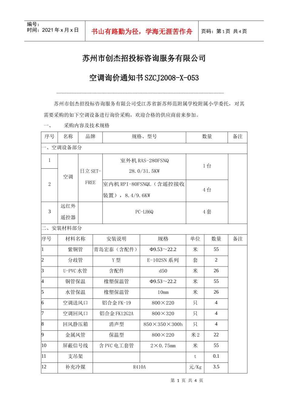 苏州市创杰招投标咨询服务有限公司_第1页