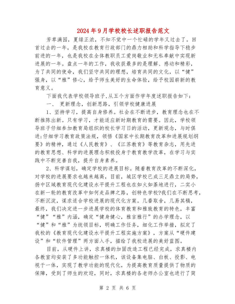 2024年9月小学校长述职报告范文_第2页