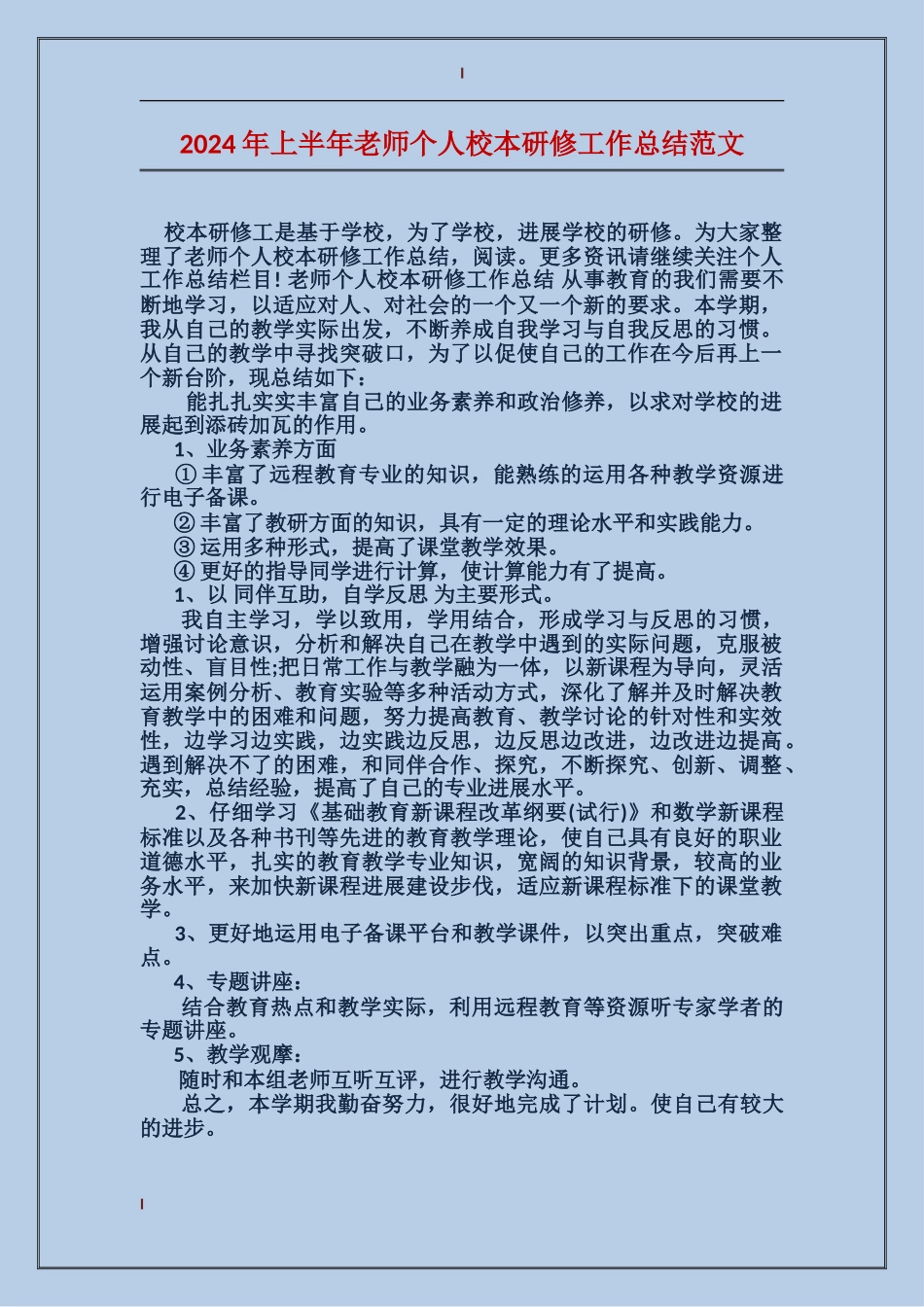 2024年上半年教师个人校本研修工作总结范文_第1页