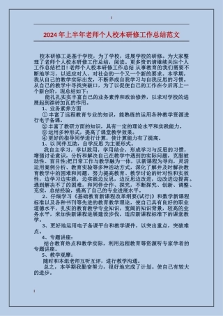 2024年上半年教师个人校本研修工作总结范文