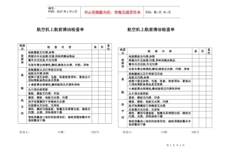 航空物流公司航前检查单