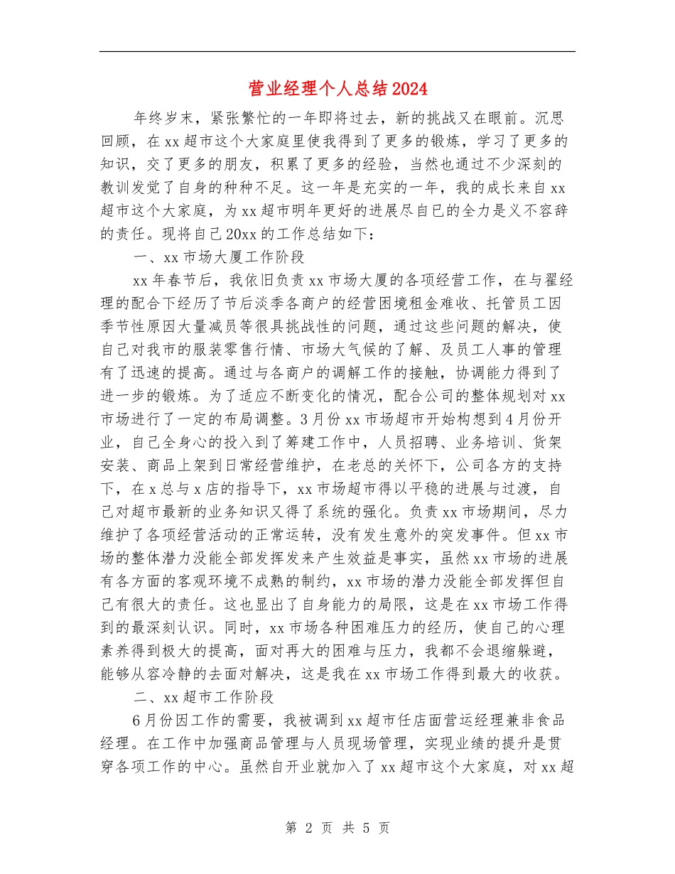 营业经理个人总结2024年_第2页
