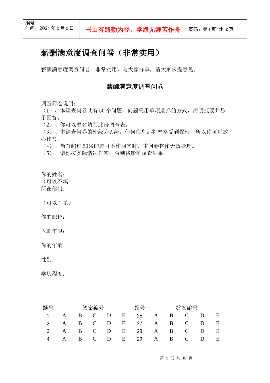 薪酬满意度调查问卷._第1页