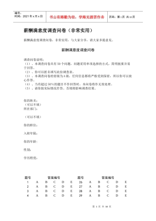 薪酬满意度调查问卷.