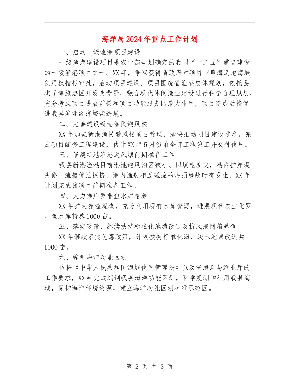 海洋局2024年重点工作计划_第2页