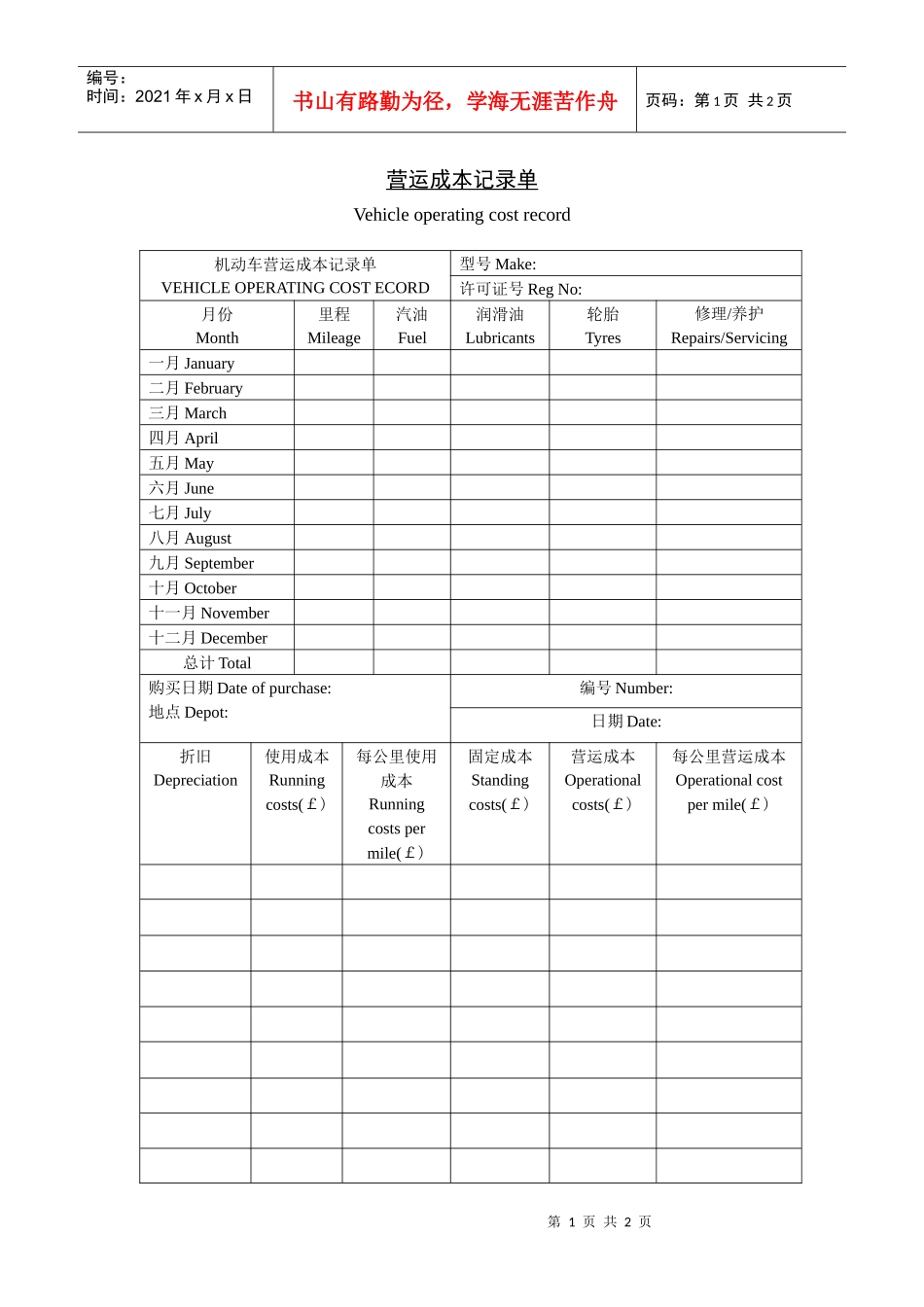 营运成本记录单_第1页