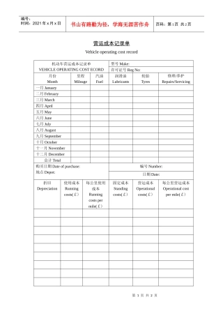 营运成本记录单