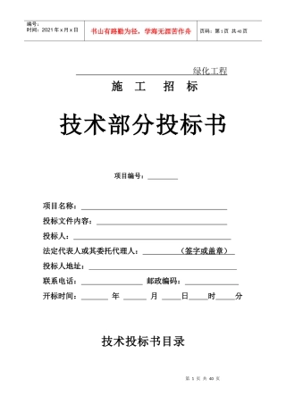 绿化工程技术部分投标书